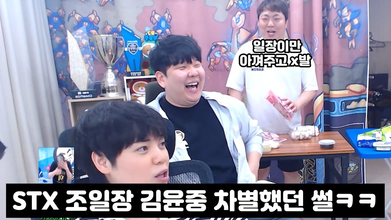 윤중이형 집에 다같이 모여서 STX시절 조일장 김윤중 차별했던 썰 푸는 세탁소 멤버들ㅋㅋㅋ
