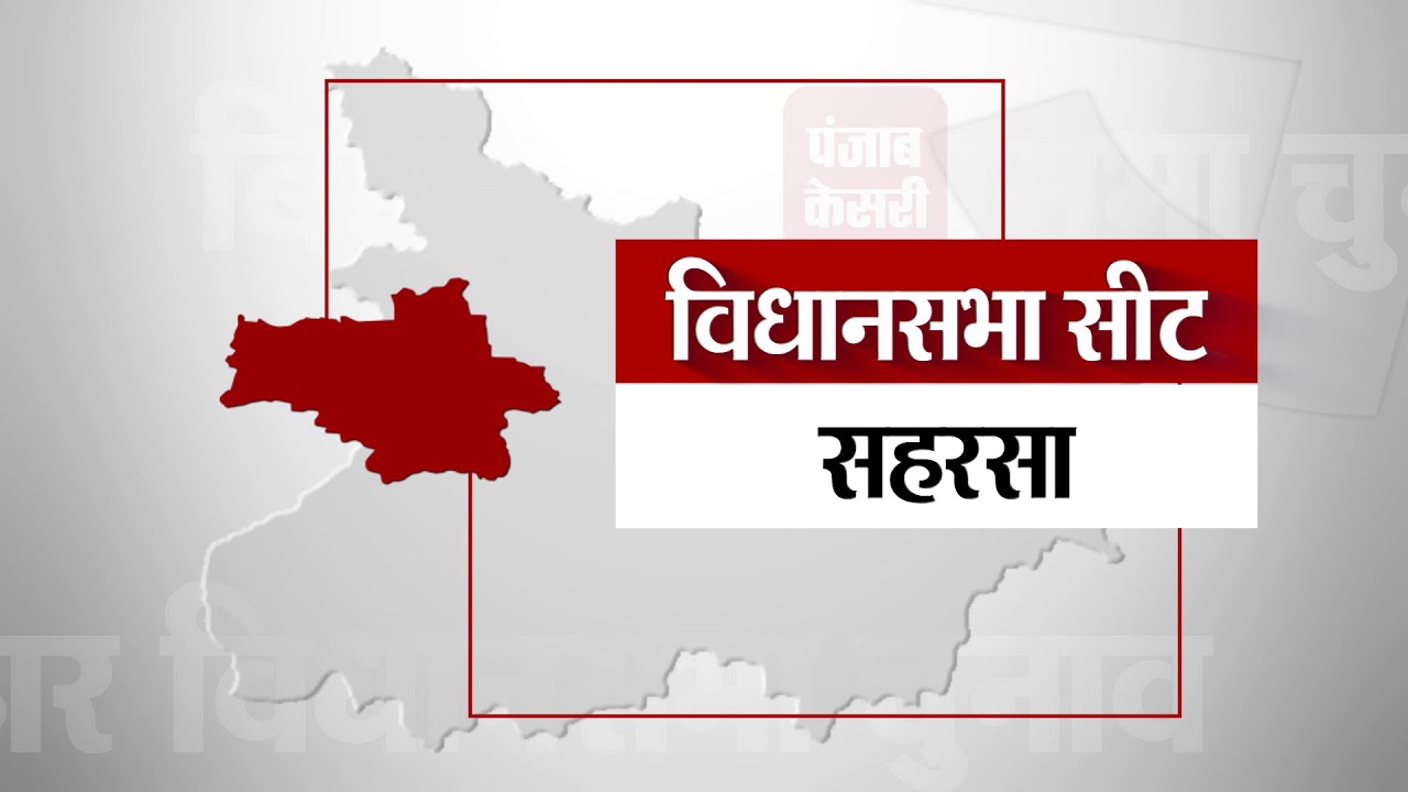 II Saharsa Assembly Seat II सहरसा विधानसभा सीट पर एक नजर ।। Bihar Election 2020 II
