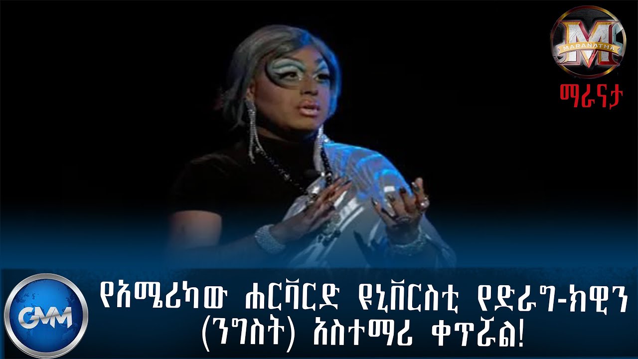 GMM TV ETHIOPIA : የአሜሪካው ሐርቫርድ ዩኒቨርስቲ የድራግ-ክዊን (ንግስት) አስተማሪ ቀጥሯል! | ማራናታ | ጂ.ኤም.ኤም ቴሌቪዥን