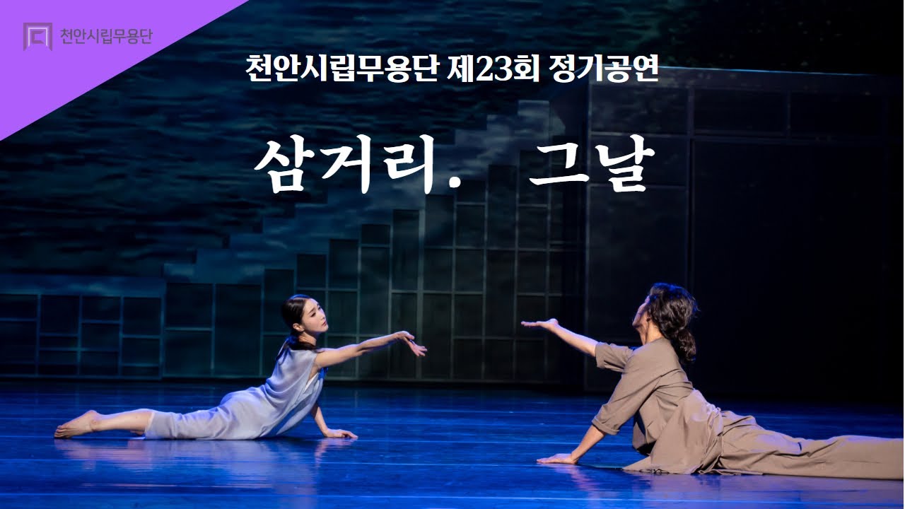 [천안시립무용단] 제23회 정기공연 -  