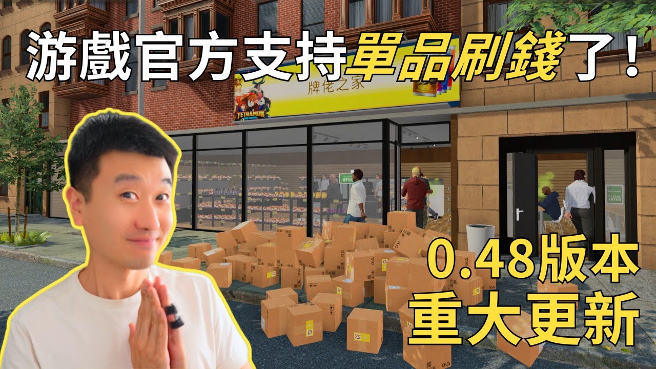 【實測】0.48更新以後，賣卡收入直接翻7.8倍 -TCG Card Shop Simulator ep.13