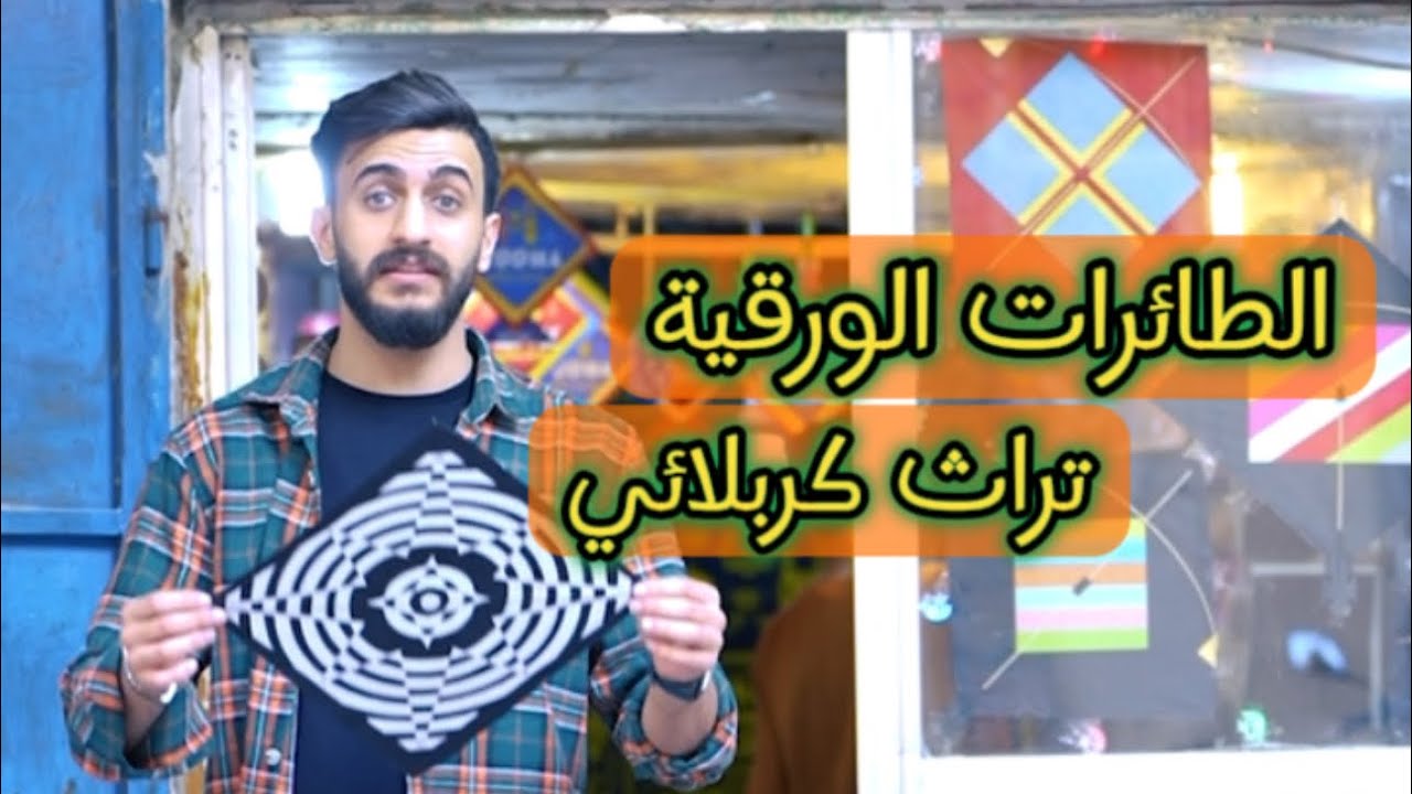 الطائرات الورقية تراث كربلائي و أصل هندي !! #علي_الاشيقر