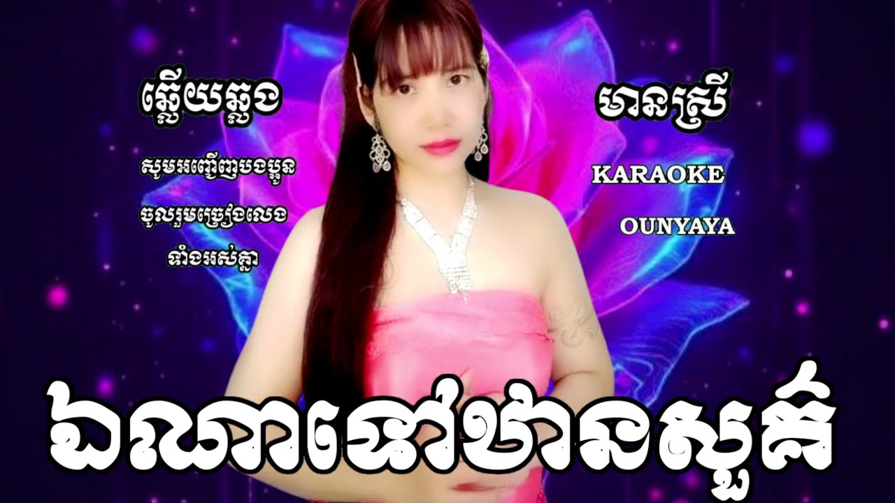 ឯណាទៅឋានសួគ៌ KARAOKE ភ្លេងសុទ្ធឆ្លើយឆ្លងមានស្រីស្រាប OUNYAYA ច្រៀងថ្មី ភ្លេងអកកេះពិរោះៗ
