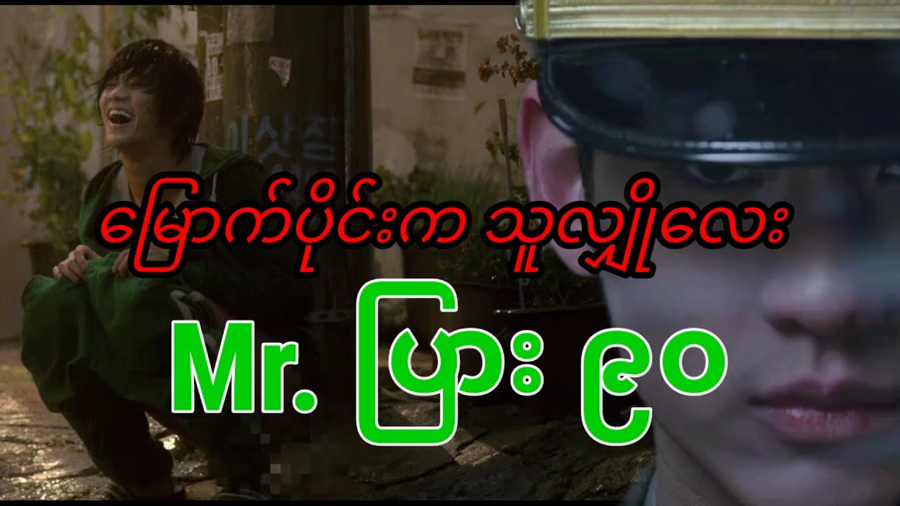 ​မြောက်ပိုင်းက သူလျှို​​လေး Mr.ပြားကိုးဆယ် 
