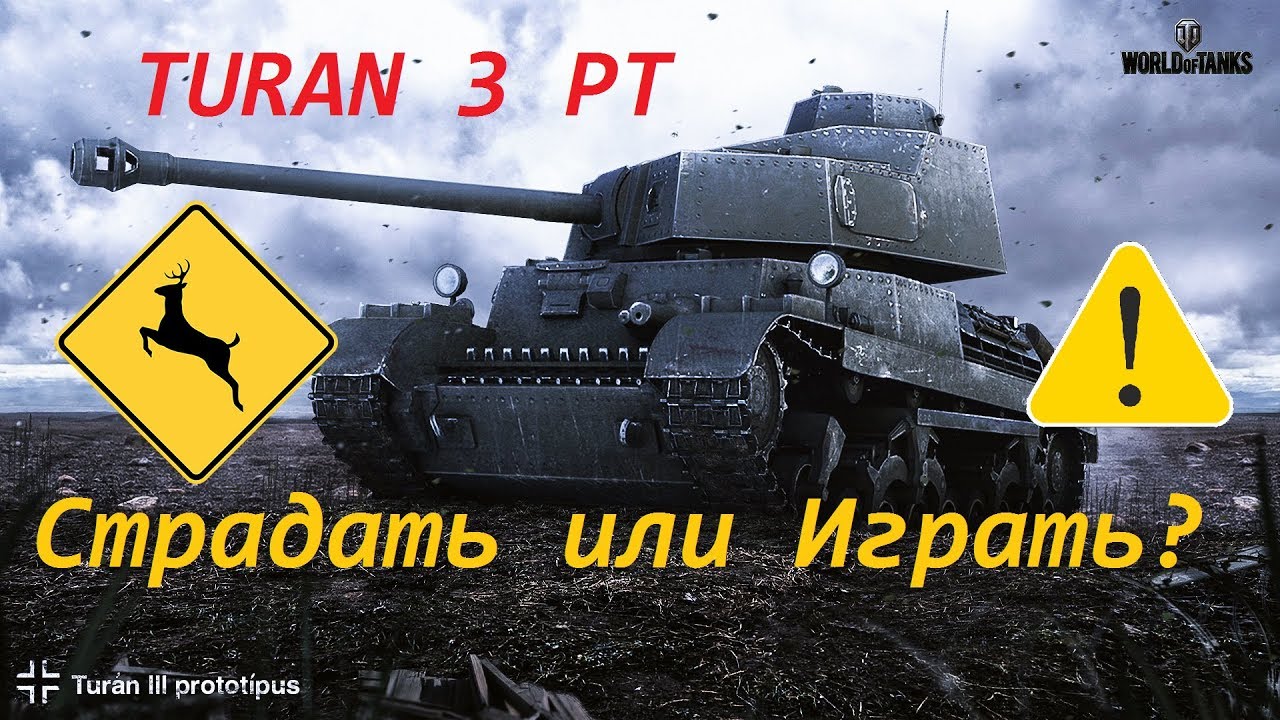 Turan 3 PT  Страдать или Играть ? Обзор.