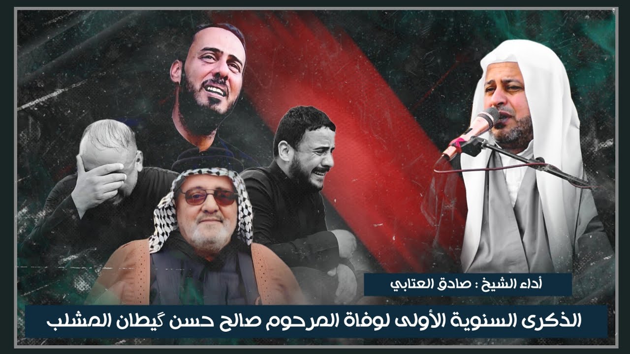 نعي للاب || الشيخ صادق العتابي || الذكرئ السنوية الأولى للمرحوم صالح حسن گيطان المشلب || قلعة سكر