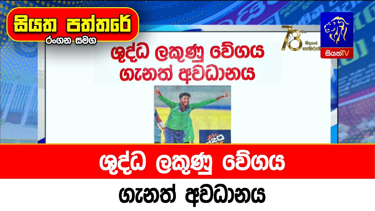 ශුද්ධ ලකුණු වේගය ගැනත් අවධානය