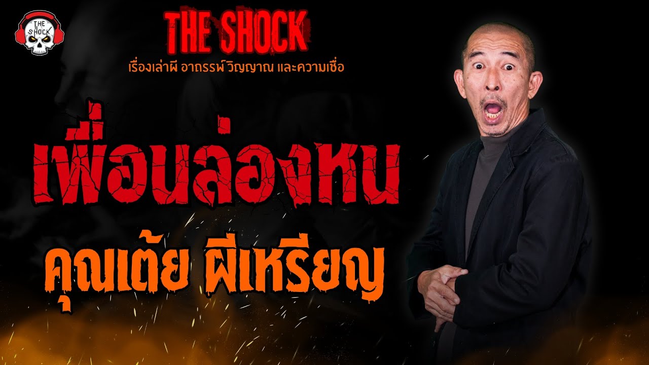 เพื่อนล่องหน คุณเต้ย ผีเหรียญ l TheShock13