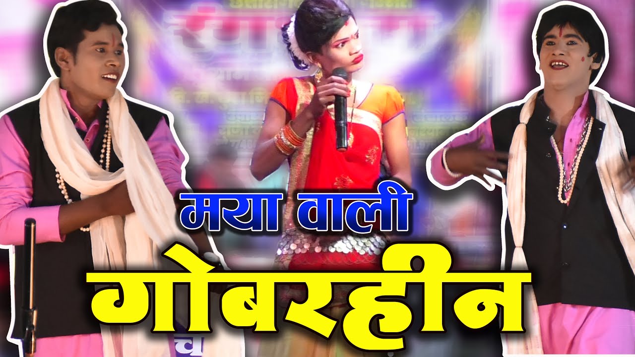 Rangdhara Cg Nacha || रंगधारा छत्तीसगढ़ी नाचा पार्टी की धमाकेदार प्रस्तुति CG NACHA PARTY ONWA RAVELI