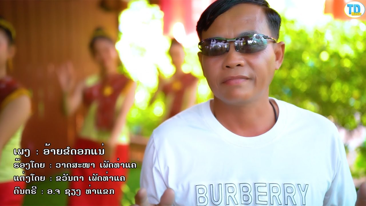 อ้ายขอดอกแน่ ອ້າຍຂໍດອກແນ່ - ວາດສະໜາ ເພັດທ່າແຄ [Official music video]