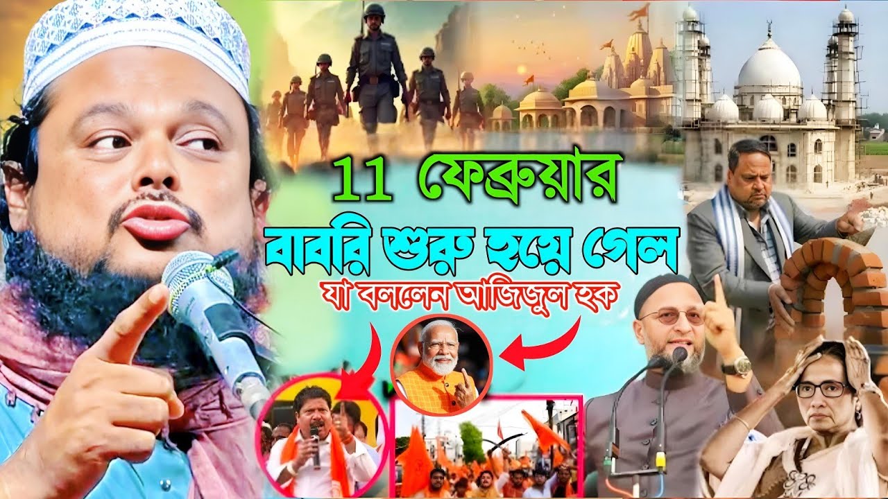 11 তারিখে বাবরি মসজিদের কাজ শুরু হয়ে গেল|মাওলানা আজিজুল হক ওয়াজ|Maulana Azizul Haque Saheb Waz....