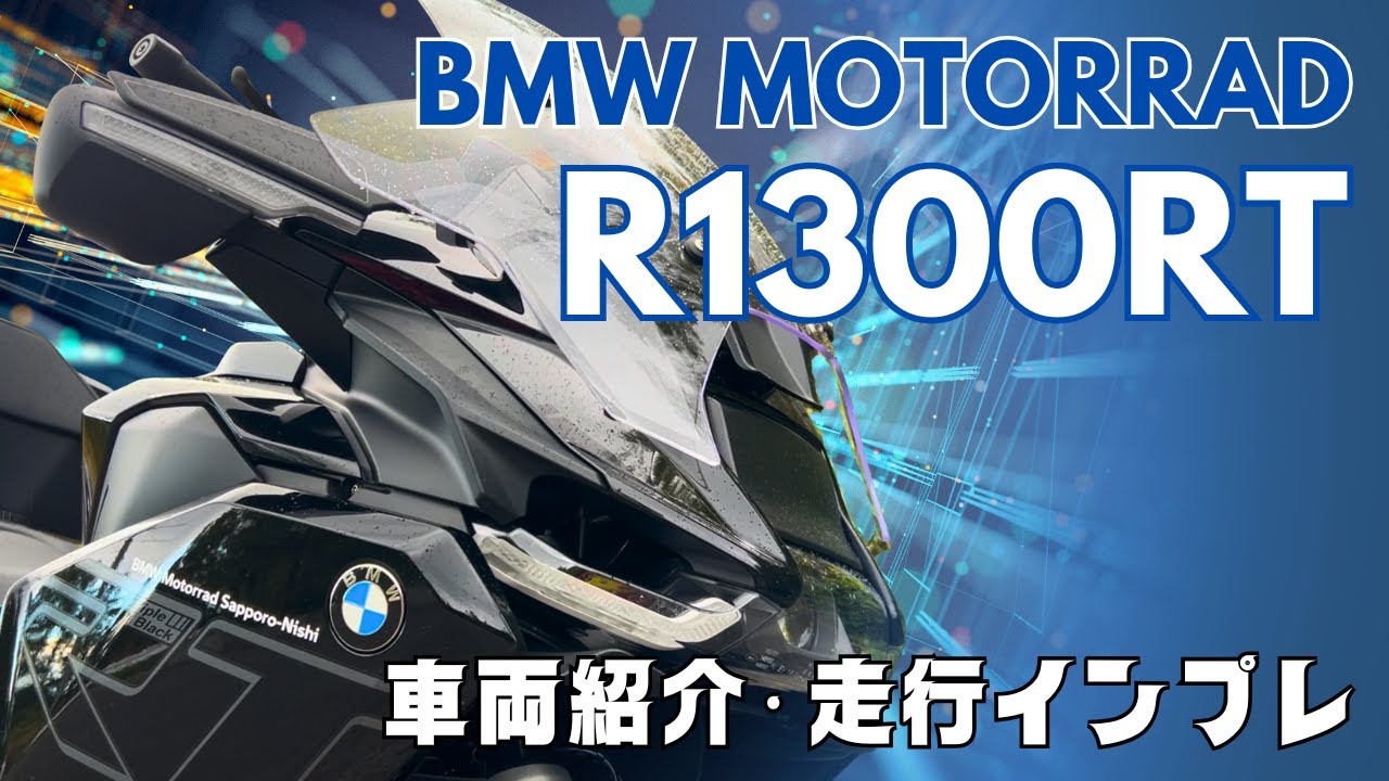 走るラグジュアリーホテル降臨！ハイテクと快適を極めた「BMW R1300RT」を試乗！