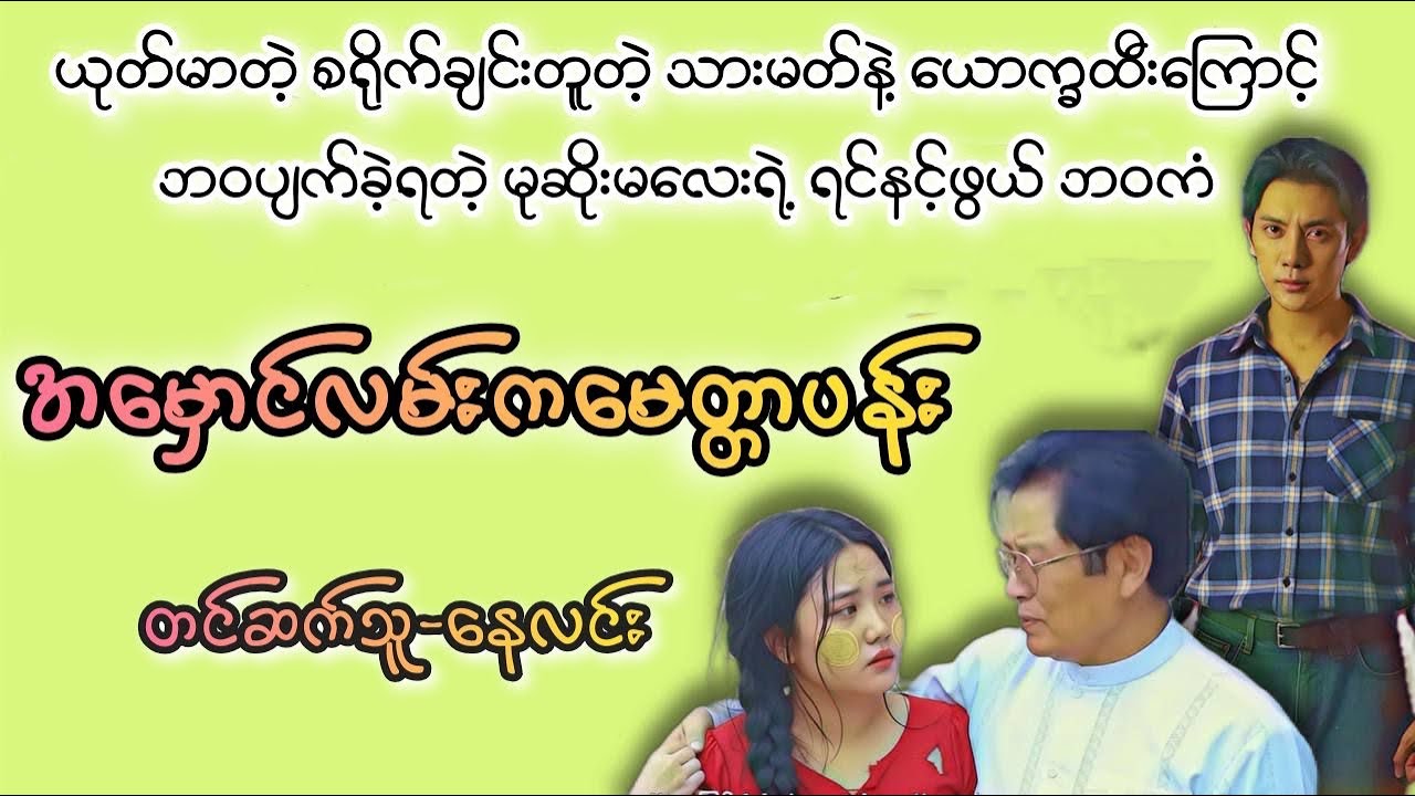 အမှောင်လမ်းကမေတ္တာပန်း(စဆုံး) 