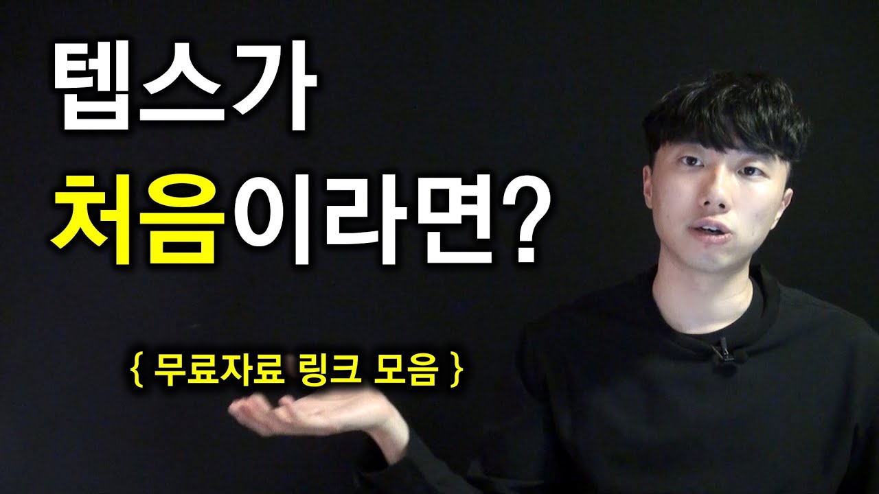 텝스 독학 가이드 A-Z | TEPS 시험 유형부터 점수대별 공부법 총정리 | 무료자료 링크 모음