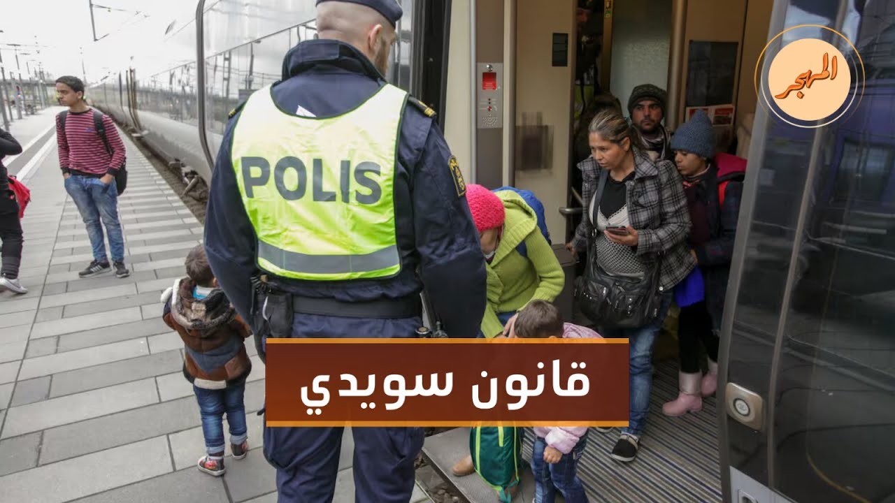 السويد تقر قانون يتعلق بأطفال اللاجئين .. ما دور السوسيال؟ | المهجر