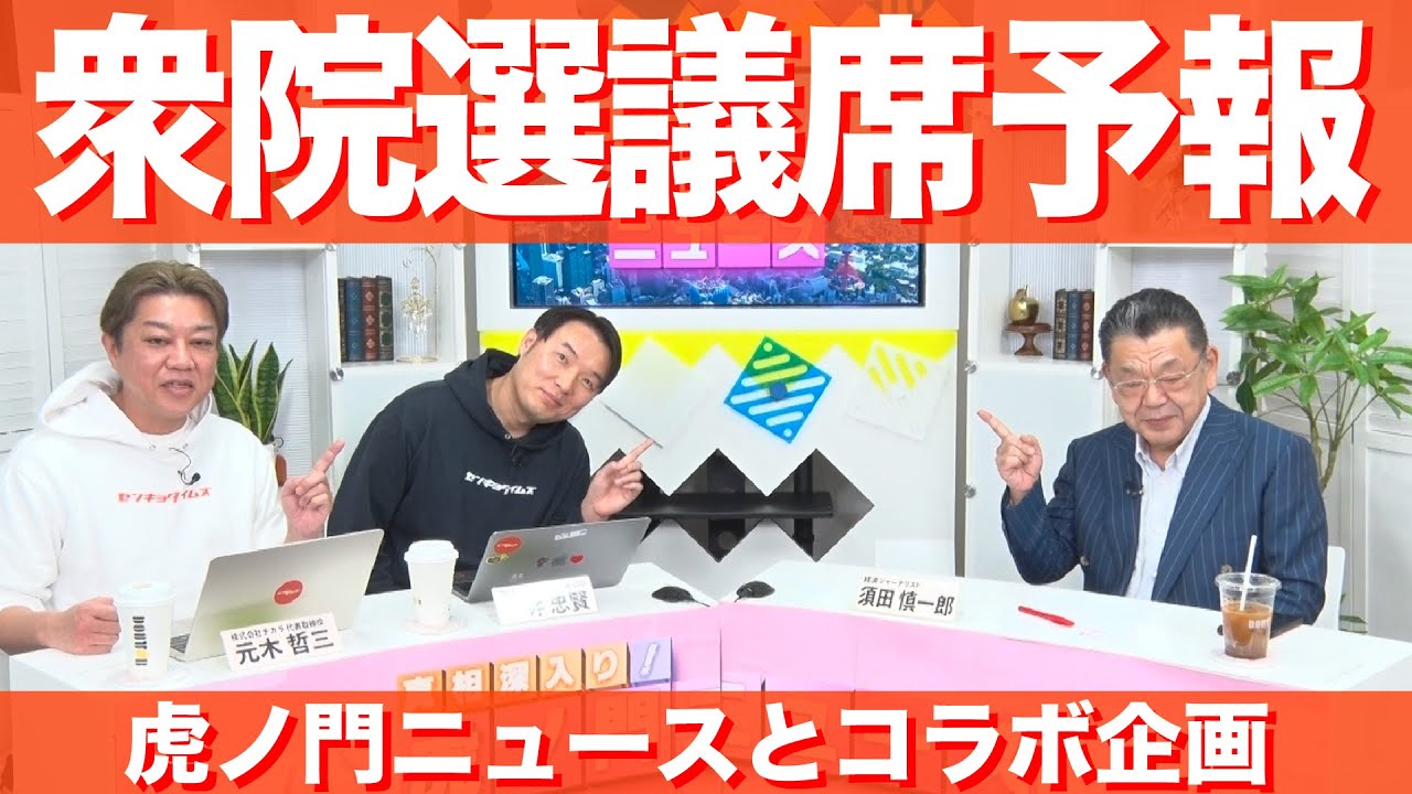 【特番】虎ノ門ニュースとのコラボ企画【後編】衆院選議席予報（衆院解散総選挙シリーズ）
