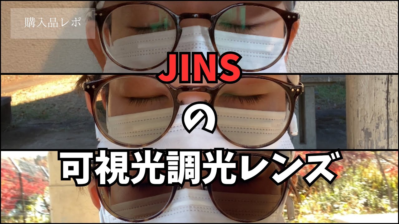 【購入品レビュー】JINSの可視光調光レンズを買ってみた！