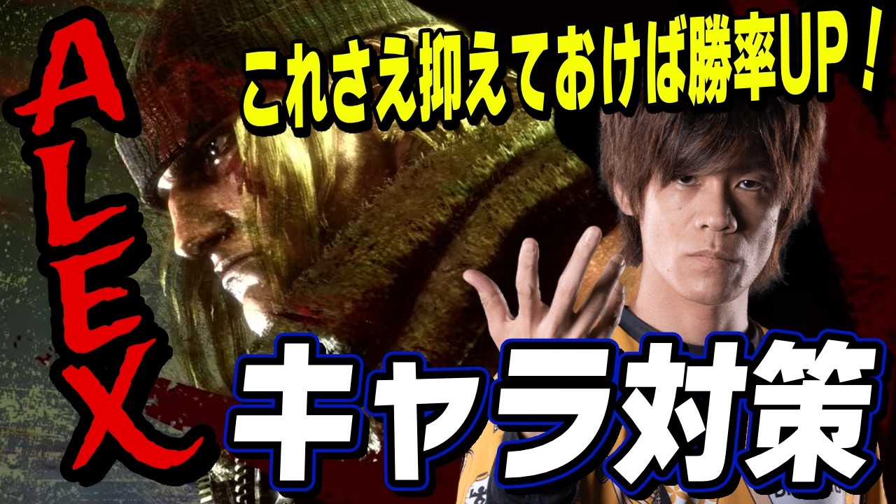 【スト6、SF6】アレックス対策！相手の強行動にリスクを与えるべし。