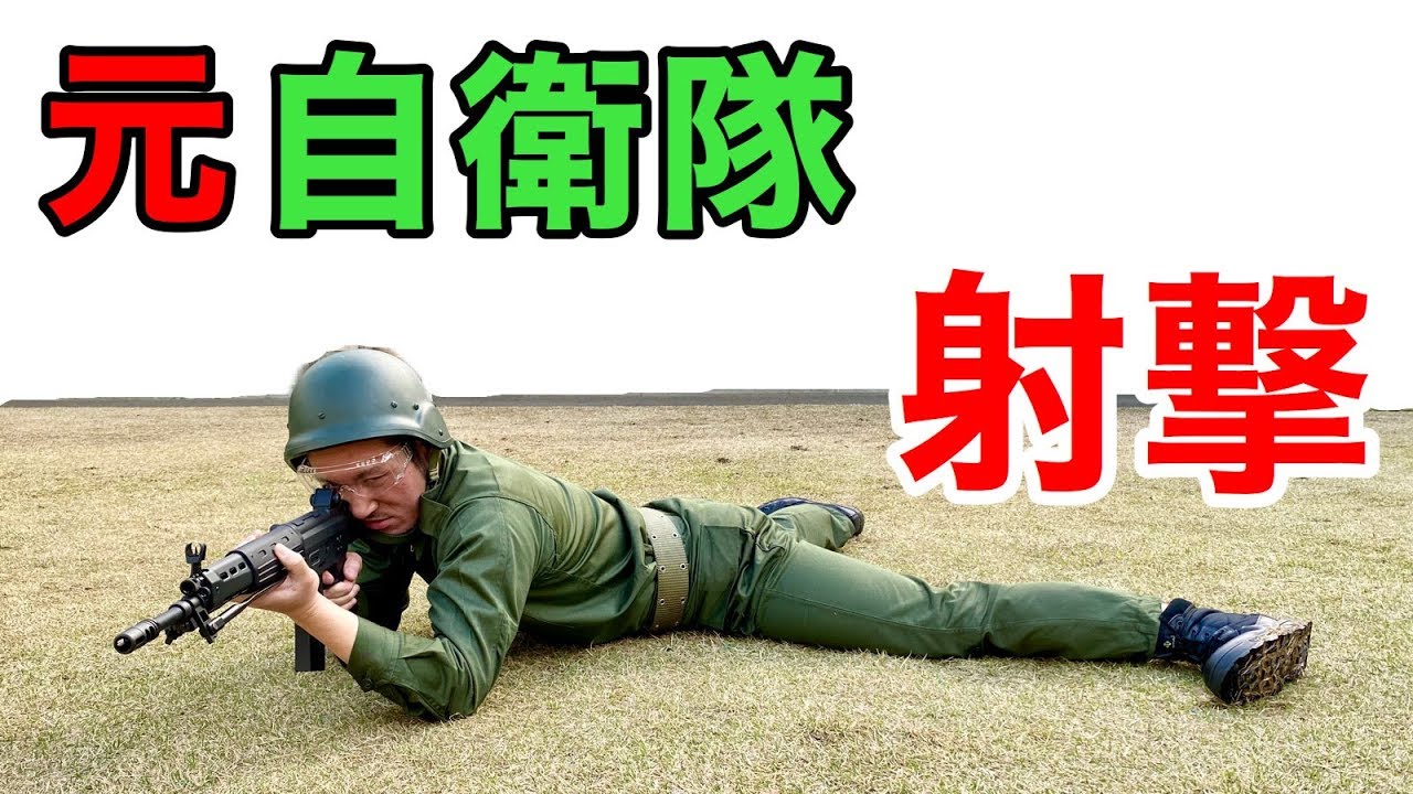 元自衛隊の芸人モリオが８９式小銃（エアソフトガン）で射撃したら驚きの事態に！！【伏撃ち】