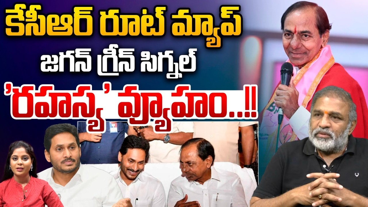 KCR - YS Jagan Secrete Strategy: కేసీఆర్ రూట్ మ్యాప్.. జగన్ గ్రీన్ సిగ్నల్ | Water Disputs |Breaking