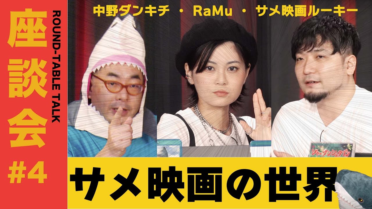 【座談会#4】サメ映画の世界と最新トレンド！＜サメ映画ルーキー、中野ダンキチ、RaMu＞