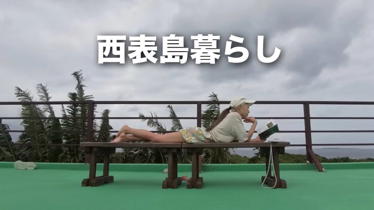 西表島暮らし #3｜出勤までのとある一日