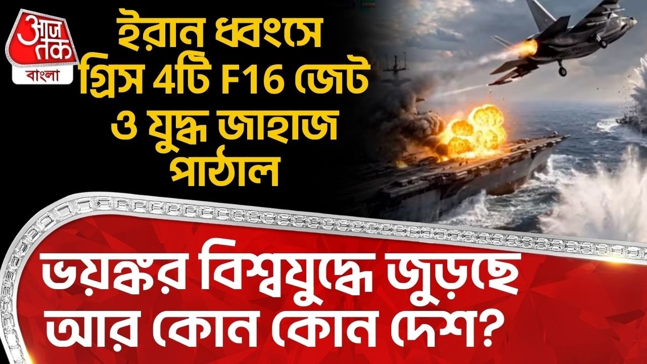 ইরান ধ্বংসে গ্রিস 4টি F16 Jet ও War Ship পাঠাল, ভয়ঙ্কর World War জুড়ছে আর কোন কোন দেশ? Iran Cyprus