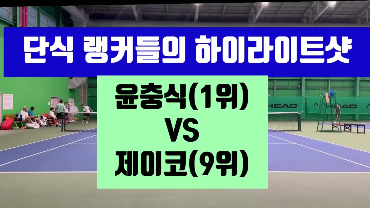 단식 랭커들의 하이라이트샷(윤충식1위 VS 제이코9위)