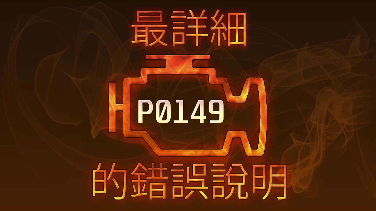 P0149 最詳細的錯誤說明