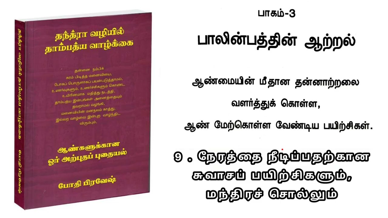தாம்பத்திய நேர நீட்டிப்பு: சுவாச பந்தனம், மந்திரம், பாசம் பந்தனம் - தந்திர வழியில் உறவின் ஆழம்!