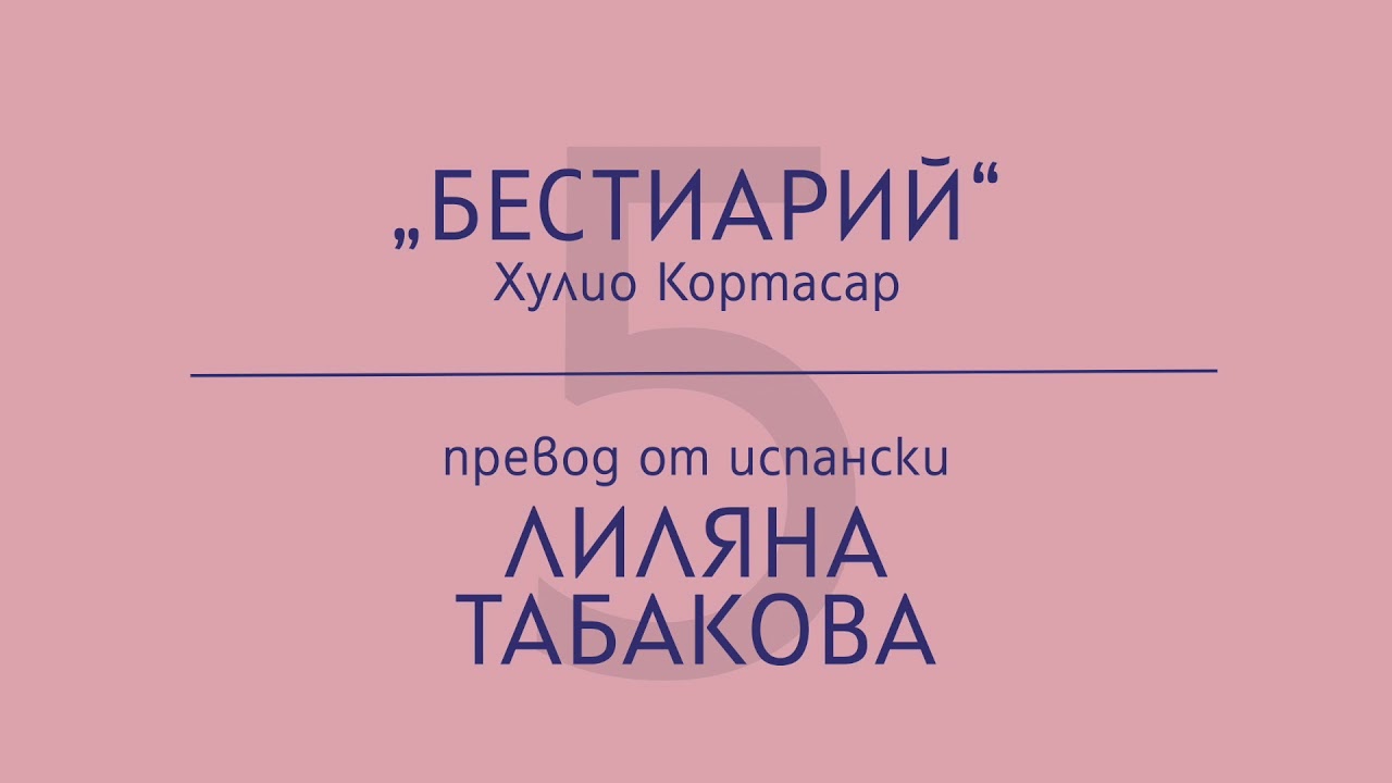 Лиляна Табакова за „Бестиарий“ на Хулио Кортасар