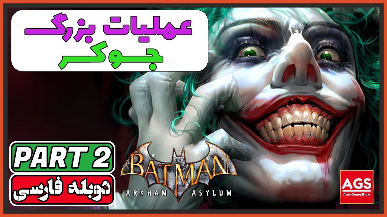 Batman: Arkham Asylum - Part 2 -🤡 عملیات وحشتناک جوکر 🤡