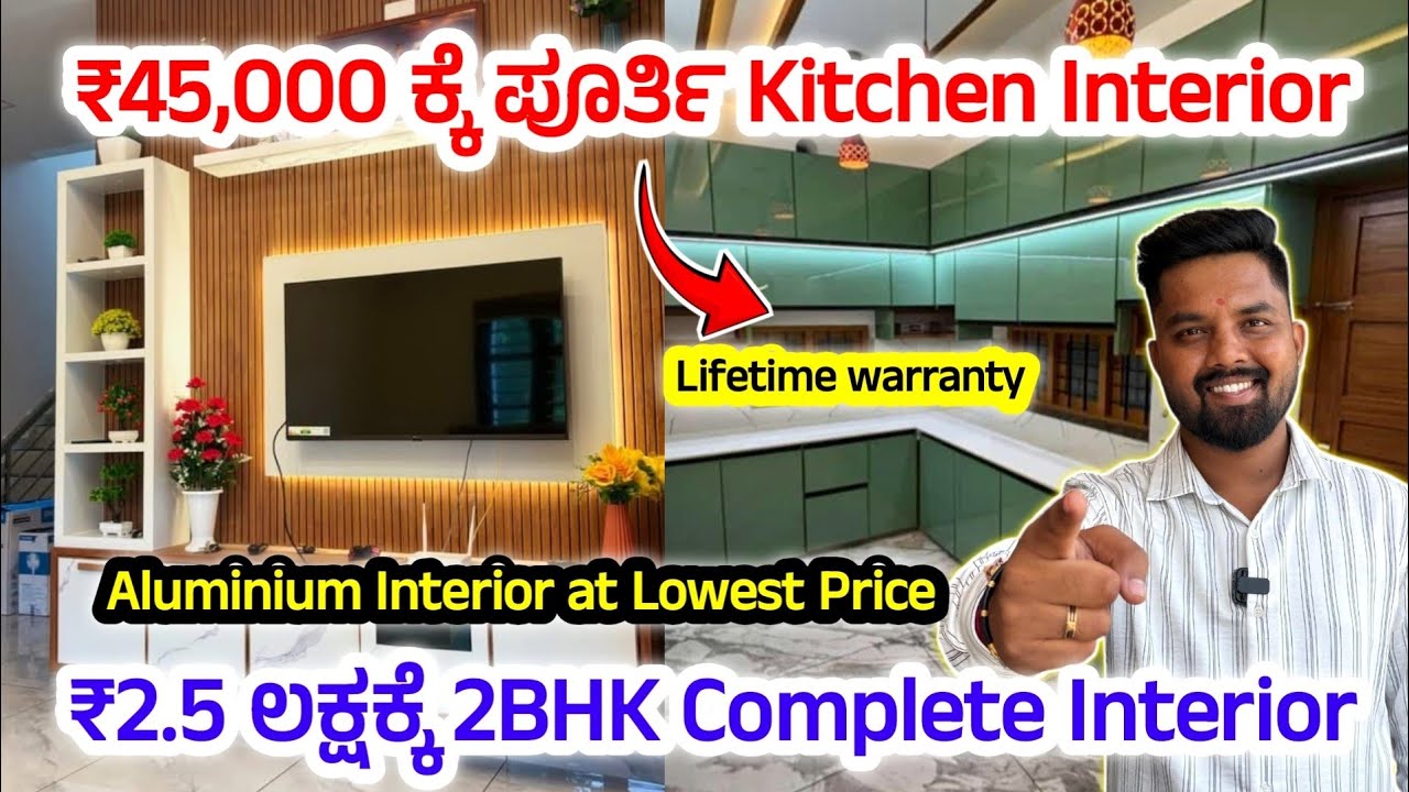 😍ಕೇವಲ ₹45000 ಕ್ಕೆ ಪೂರ್ತಿ Kitchen interior ಮಾಡ್ತೆವೆ,interior in kannada, aluminium interior low price