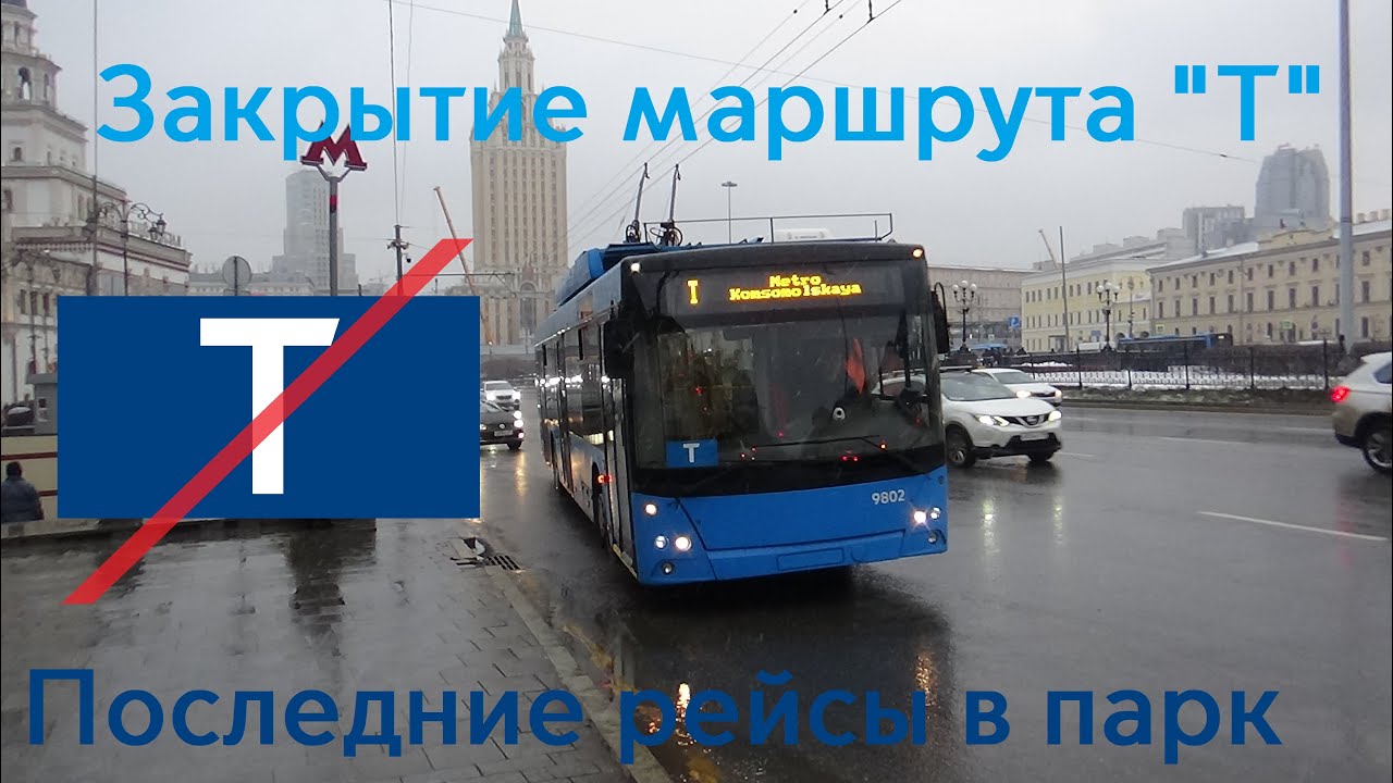 Закрытие московского троллейбусного маршрута 