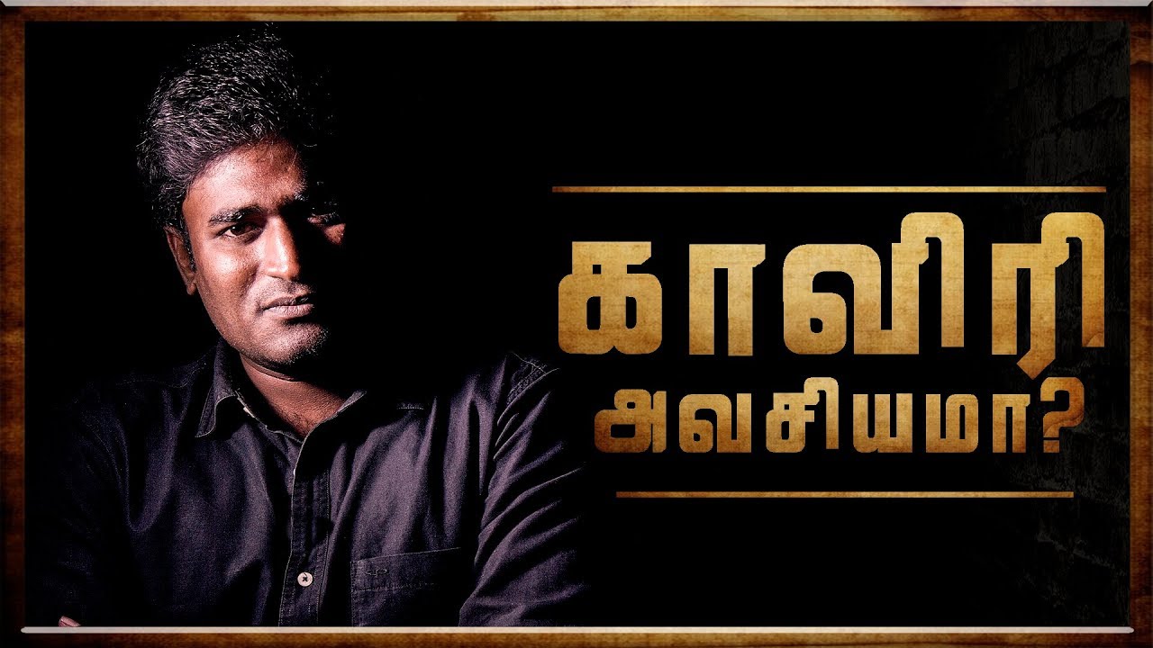 Do we really need Cauvery? | Tamil | LMES