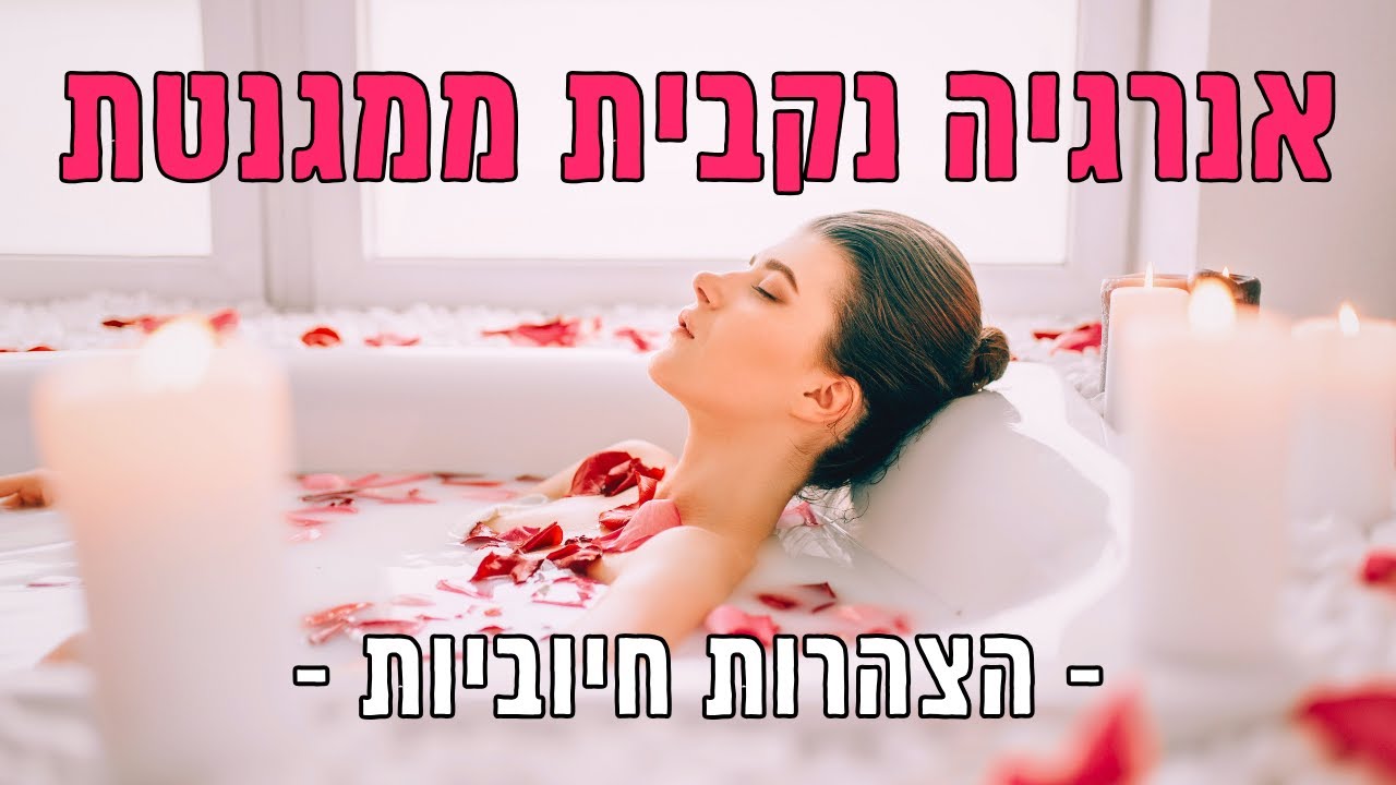 הצהרות חיוביות להעצמת האנרגיה הנקבית (לנשים)