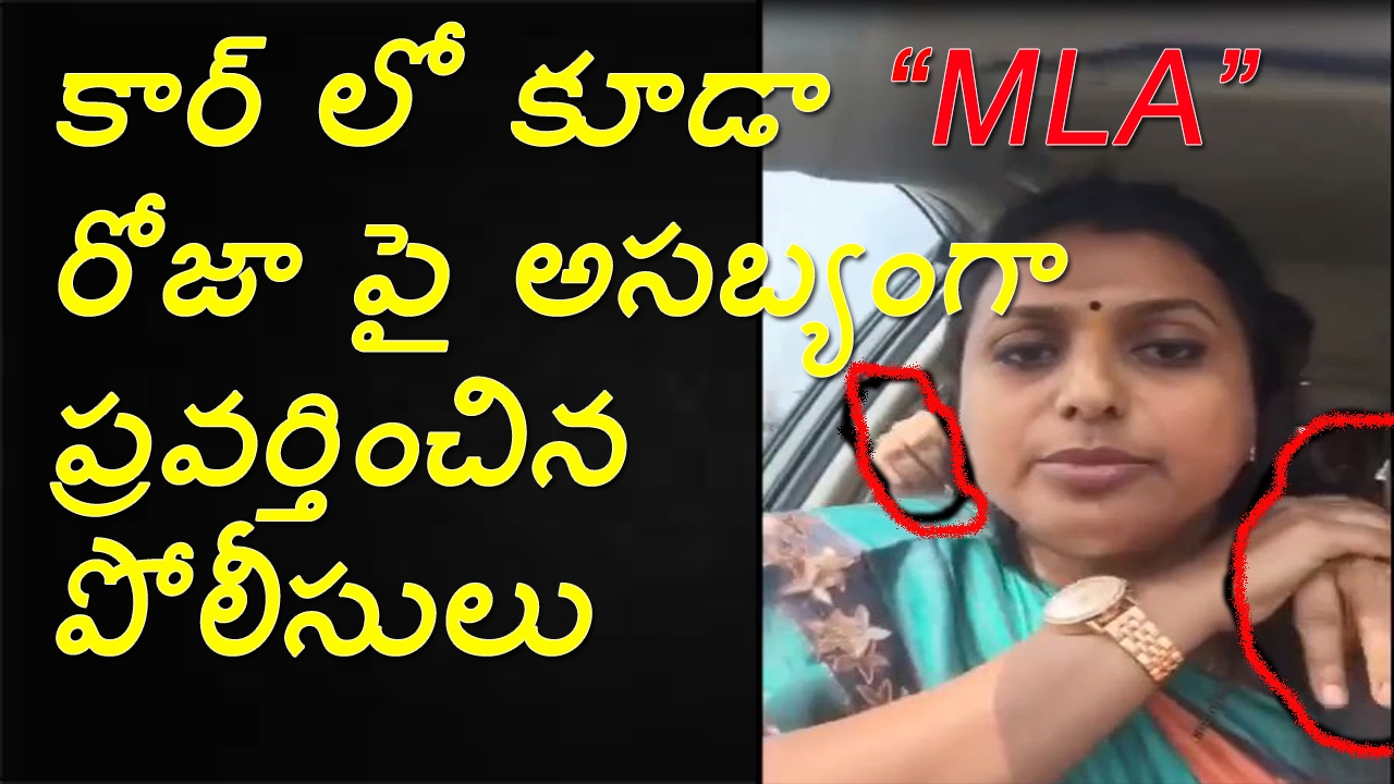 YSRCP MLA Roja Arrested by Police | Police Rude Behaviour with MLA