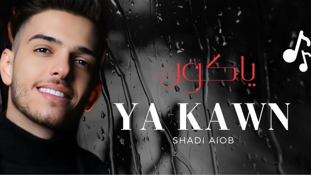 ( Official Music Video ) Ya Kawn - shadi aiob | شادي ايوب - يا كون || 2025