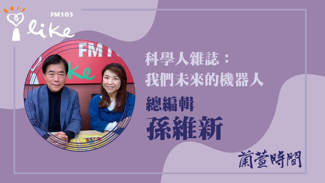 【科學人雜誌：我們未來的機器人】專訪 總編輯 孫維新 ｜蘭萱時間 2026.02.09