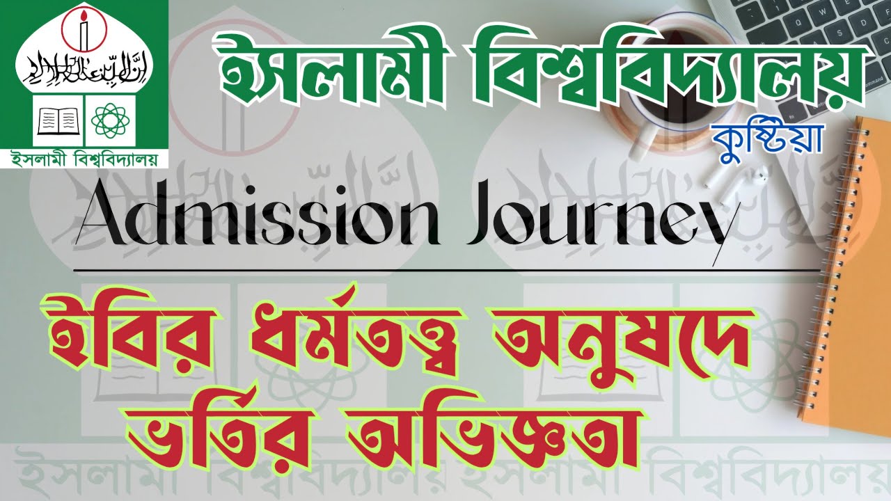 ধর্মতত্ত্ব অনুষদে ভর্তি আর নয় কঠিন || ইসলামী বিশ্ববিদ্যালয়, কুষ্টিয়া || admission journey.