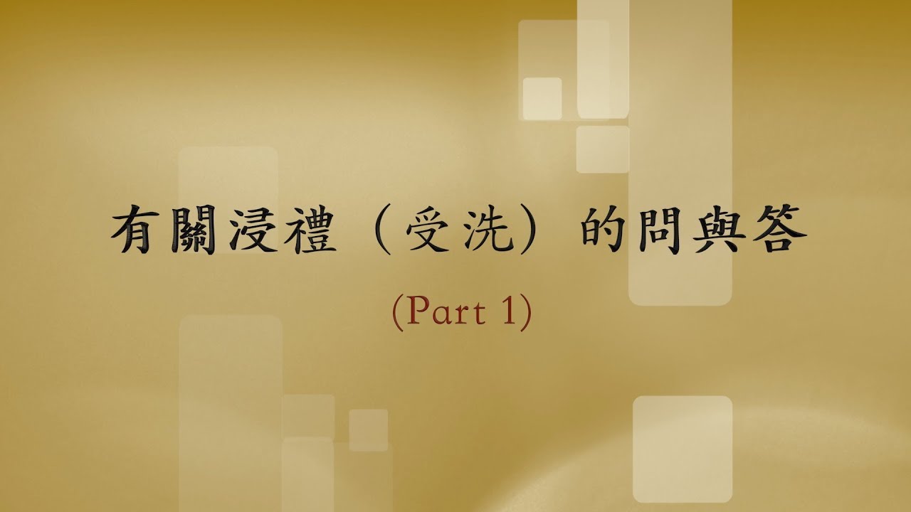 有關浸禮（受洗）的問與答 （Pt. 1)