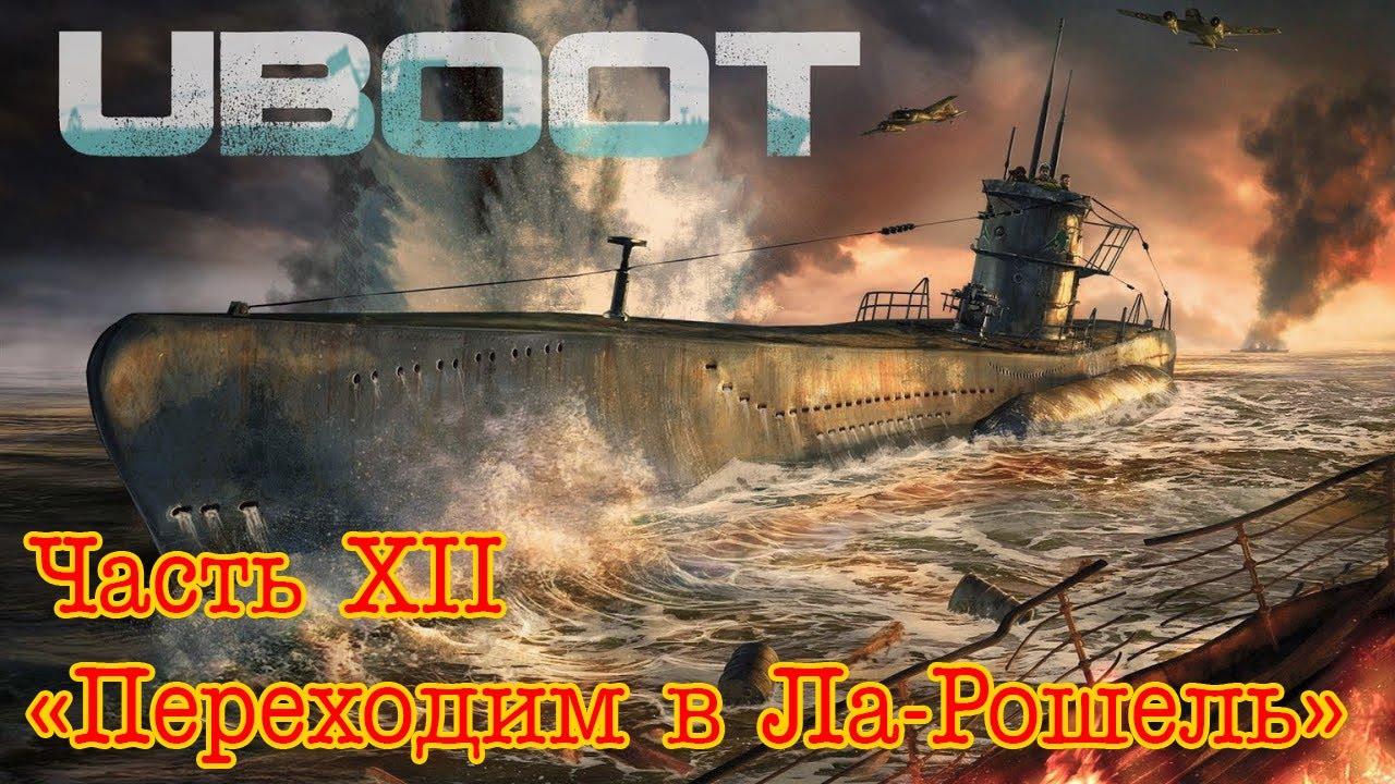 Uboat. Часть 12. 