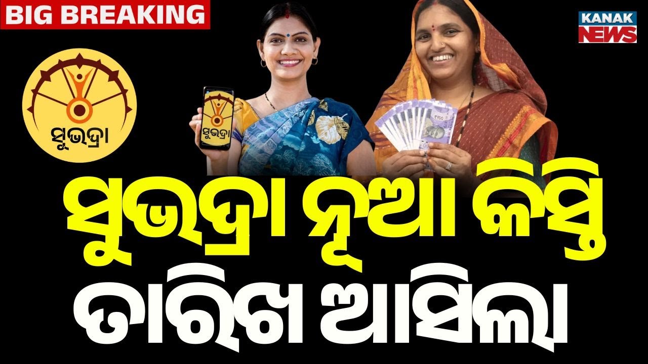 Subhadra Yojana Installment Date Announced | Odisha | BJP | Kanak News