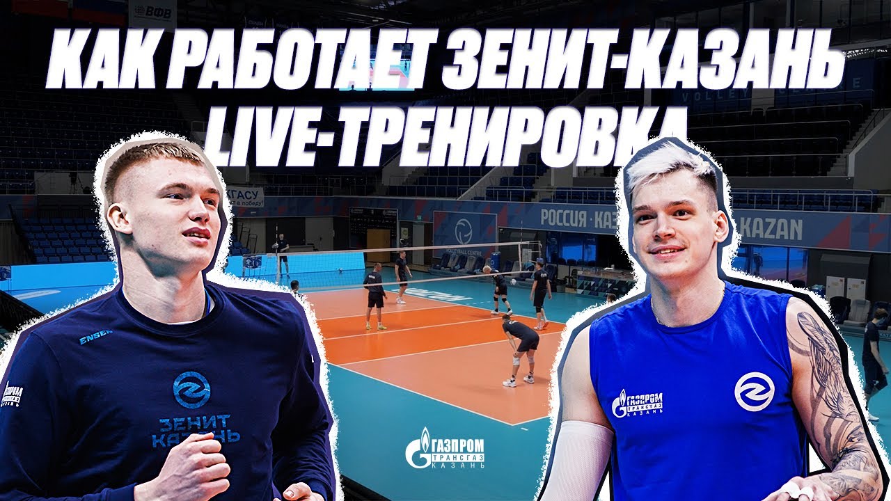 LIVE-ТРЕНИРОВКА | КАК РАБОТАЕТ ЗЕНИТ-КАЗАНЬ | ВОЛЕЙБОЛЬНЫЙ ТЕННИС
