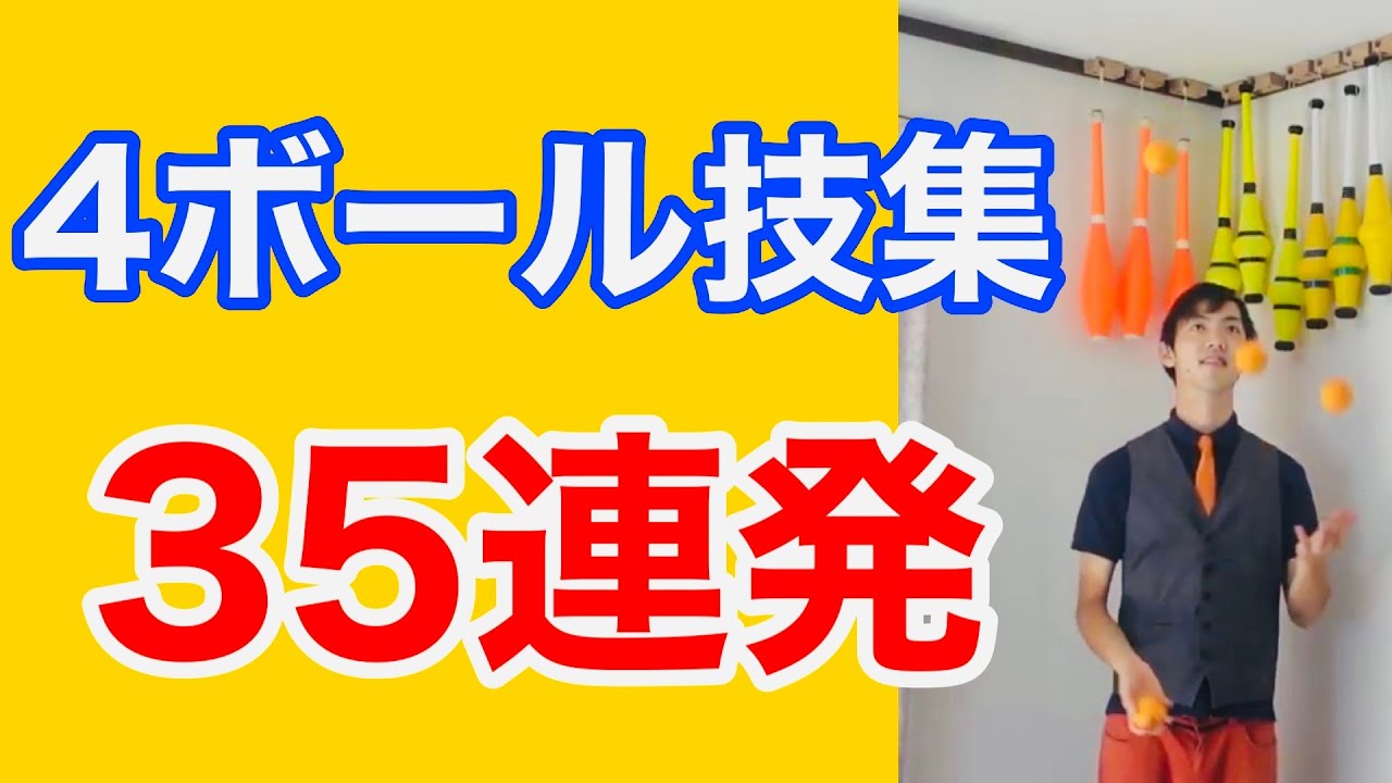4ボールジャグリング技集【基本〜応用】4balls juggling tricks