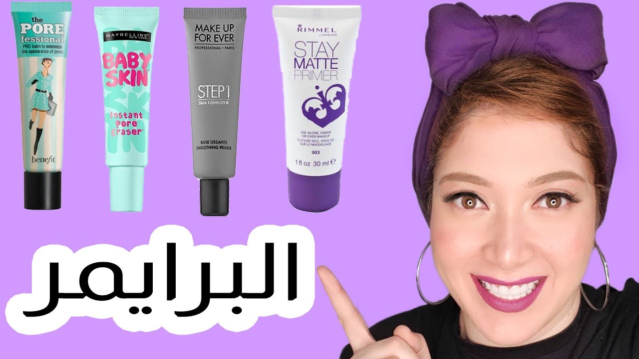 البرايمر المناسب | خمس انواع مختلفة تماما  للبرايمر