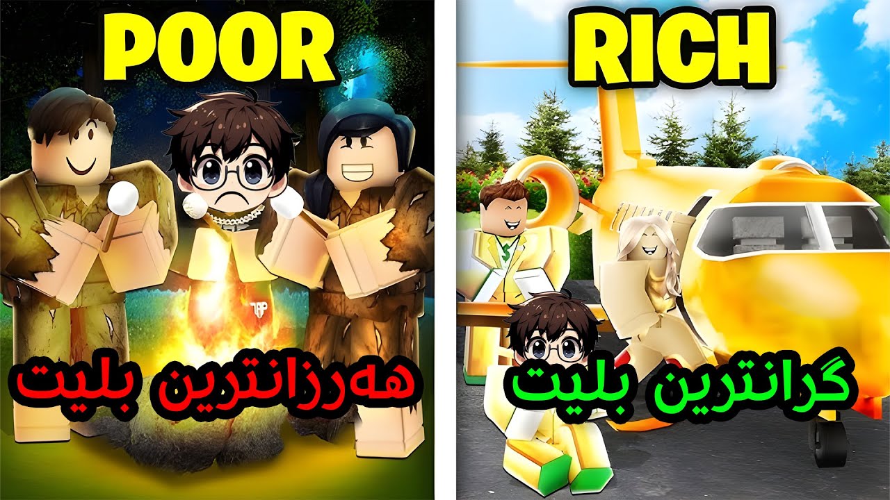 چ بلیتێکی تەیارە خۆشترە؟ هەرزانترین بلیت یان گرانترین بلیت؟ Roblox Chirok I