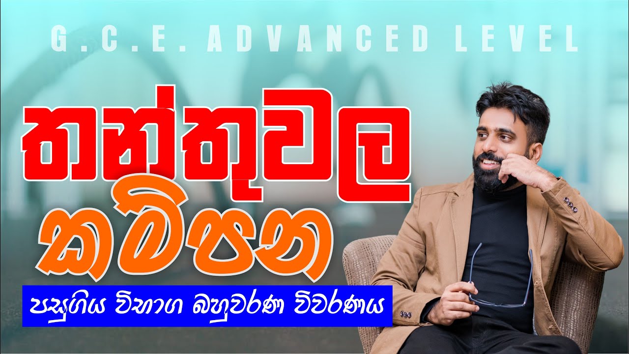 Mahen Jecob | දෝලන හා තරංග| තන්තුවල කම්පන | පසුගිය විභාග බහුවරණ විවරණය