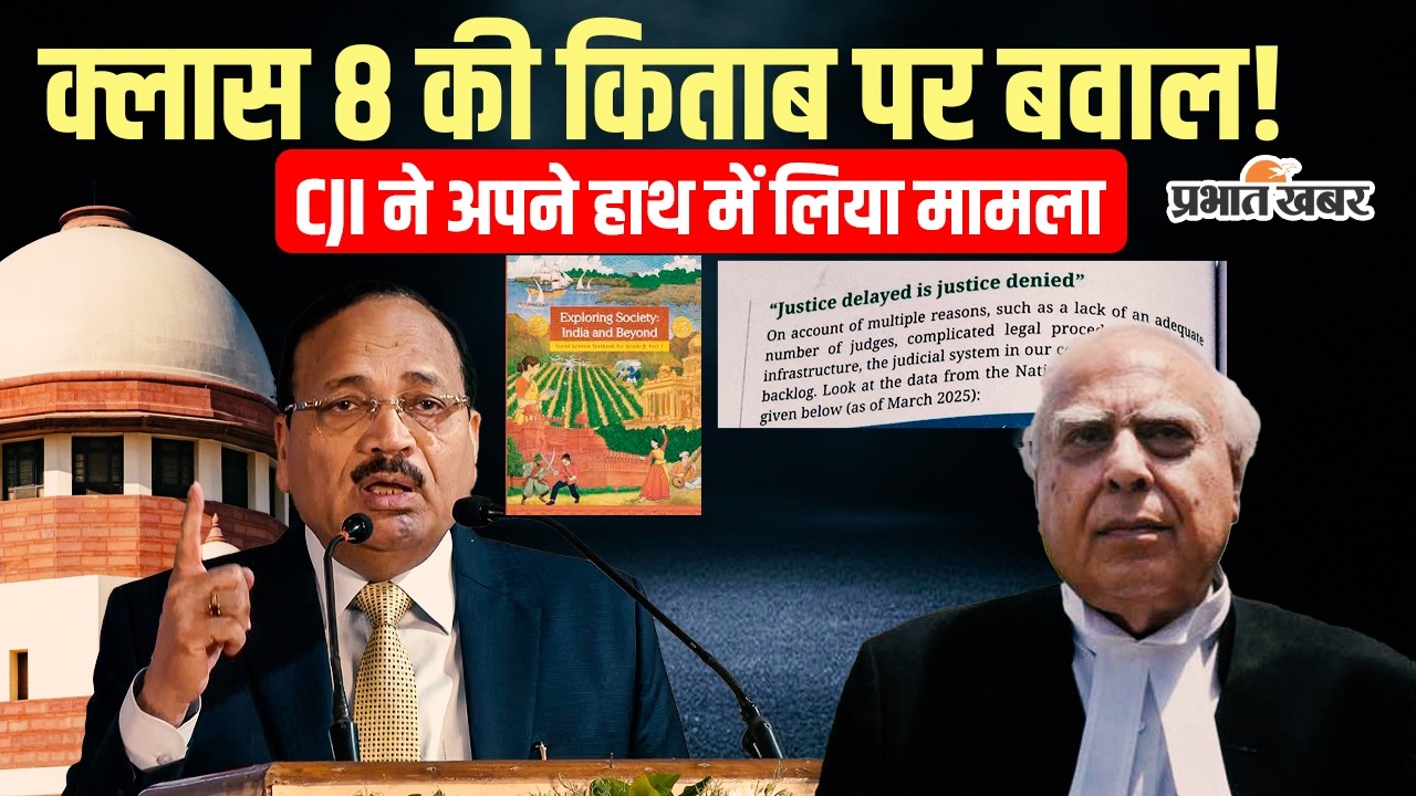 NCERT Class 8 की किताब पर Supreme Court में छिड़ी बहस! CJI ने क्यों अपने हाथ में लिया मामला?