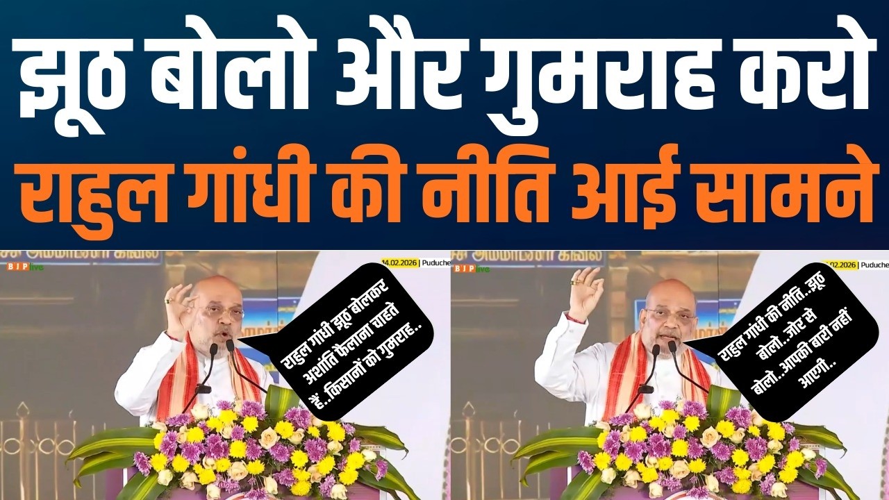 HM Amit Shah Slams Rahul Gandhi Over Daily Lies | Puducherry  से झूठ की राजनीति पर करारा प्रहार